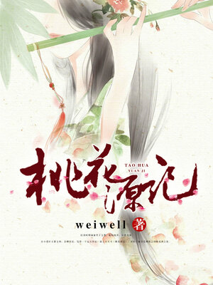 cover image of 桃花源记